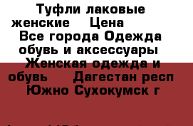 Туфли лаковые, женские. › Цена ­ 2 800 - Все города Одежда, обувь и аксессуары » Женская одежда и обувь   . Дагестан респ.,Южно-Сухокумск г.